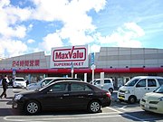 マックスバリュ安謝店（沖縄県那覇市） 白地に赤文字の看板を採用している例