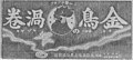 2023年1月3日 (火) 13:05時点における版のサムネイル