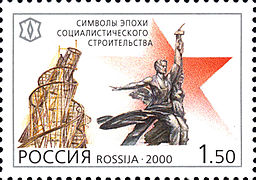Sello de correos ruso (año 2000) que conmemora a Obrero y koljosiana como una de las obras de arte más destacadas del siglo XX.