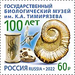 Почтовая марка «100 лет Государственному биологическому музею имени К. А. Тимирязева», 2022 год