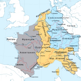 Раздел Каролингской империи по Верденскому договору  Королевство Лотаря I  Королевство Людовика II Немецкого  Королевство Карла II Лысого (заштрихованная область: неопределённая принадлежность)