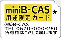 有料放送デモ用 mini B-CASカード