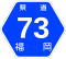 福岡県道73号標識