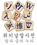 한국어 위키낱말사전의 로고