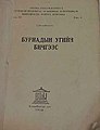 Б. Сумъяабаатар, "Буриадын үгийн бичээс", хуудас 315, 1967