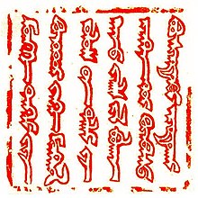 Seal from Guyug Khan's letter to Pope Innocent IV, 1246. The first four words, from top to bottom, left to right, read "mongke tngri-yin kucundur" - "Under the power of the eternal heaven". The words "Tngri" (Tengri) and "zrlg" (zarlig) exhibit vowel-less archaism. Guyuk khan's Stamp 1246.jpg