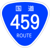 国道459号標識