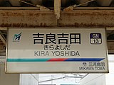 蒲郡線用の駅名標