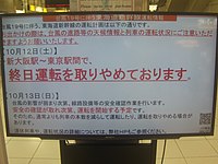 令和元年東日本台風（台風19号）による計画運休を伝える東海道新幹線の案内