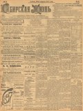 Миниатюра для Файл:Сибирская жизнь. 1911. №045.pdf