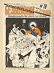 «Безбожник у станка» (1929, №19). Антиалкогольный выпуск, на титульной странице — Иисус Христос, разливающий самогон