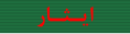 Military Order of Isar (Sacrifice)