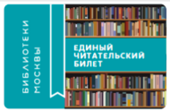 Единый читательский билет библиотек Москвы