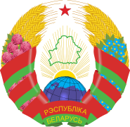 Coat of arms of Belarus (1995-2021).svg