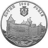 Coin of Ukraine Hotin R.jpg