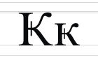 Кириллическая буква Ка с вертикальным штрихом. Svg