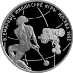 Памятная монета Банка России, 1998 г. «Всемирные юношеские игры», 1 рубль.