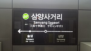 역명판(신설동 방면)