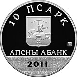 Абхазия 10 апсар Ag 2011 Domino a.jpg