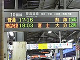 東京駅10番線ホームの時刻表示 （2009年3月）
