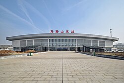 馬鞍山東駅