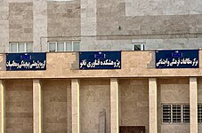 مراکز علمی و تحقیقاتی در پردیس دانشگاه سلمان فارسی