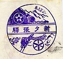 新夕張駅のスタンプ（1933年）