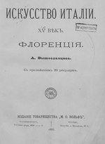 Миниатюра для Файл:А. Вышеславцев. Искусство Италии. XV век (1883).pdf