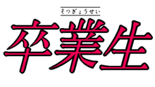 Logo de la version spéciale du jeu : Sotsugyousei est écrit en gros en kanji et en plus petit en haut en hiraganas