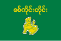 Flago de Sagaing Division.svg