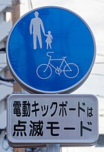 電動キックボードを明記した日本の道路標識（補助標識）