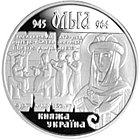 Срібна монета «Ольга» (реверс)