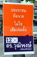 ภาพโปสเตอร์ ดร.วุฒิพงษ์ หมายเลข 12