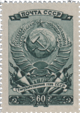 Почтовая марка, 1946 год