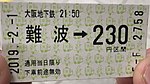 乗車券では駅名が「難波」と表記される