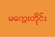 Flag of Magway Division.svg