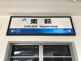駅名標（2017年5月）