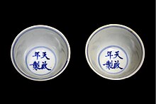 Tianqi-era teacups, from the Nantoyoso Collection in Japan; the Tianqi Emperor was heavily influenced and largely controlled by the eunuch Wei Zhongxian (1568-1627). Porcelain tea cups from the reign of the Tianqi Emperor.jpg