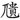 𠒺（“元”换为“兀”）