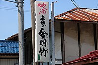 地酒「赤城の金明竹」の看板。同じ津久田地区にある酒屋。