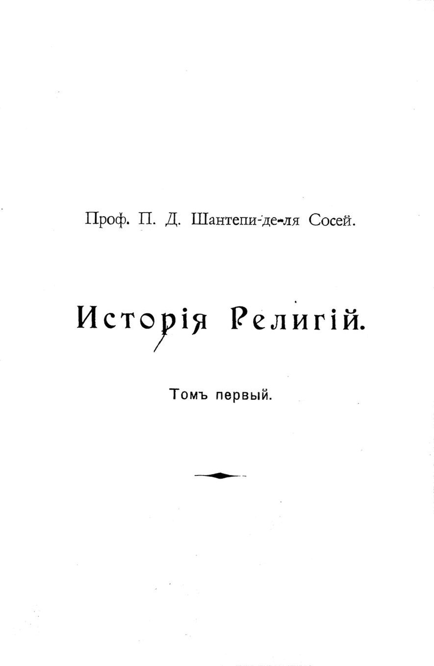 «История религий» (Вавилоняне и ассиряне)