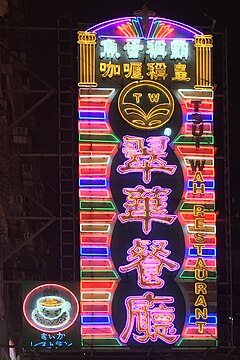 翠华餐厅