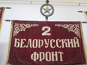 Штандарт 2-го Белорусского фронта