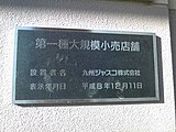 大規模小売店舗の表示板