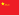 People's Liberation Army Flag of the People's Republic of China.svg