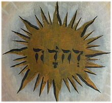 The Tetragrammaton YHWH, the name of God written in Hebrew, old church of Ragunda, Sweden Jhwh4.jpg