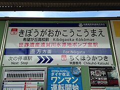 筑豊電鉄線の駅名標（希望が丘高校前駅）