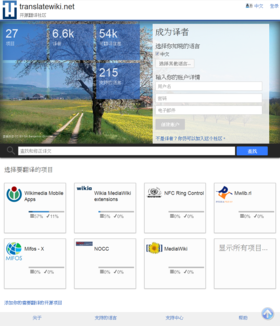 Screenshot of Translatewiki homepage zh-hans.png