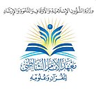 معهد الإمام الشاطبي