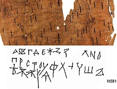 樺樹皮手稿（英语：birch bark manuscript）上的西里爾字母，年代約為1025年至1050年左右（樺樹皮文件編號199號）